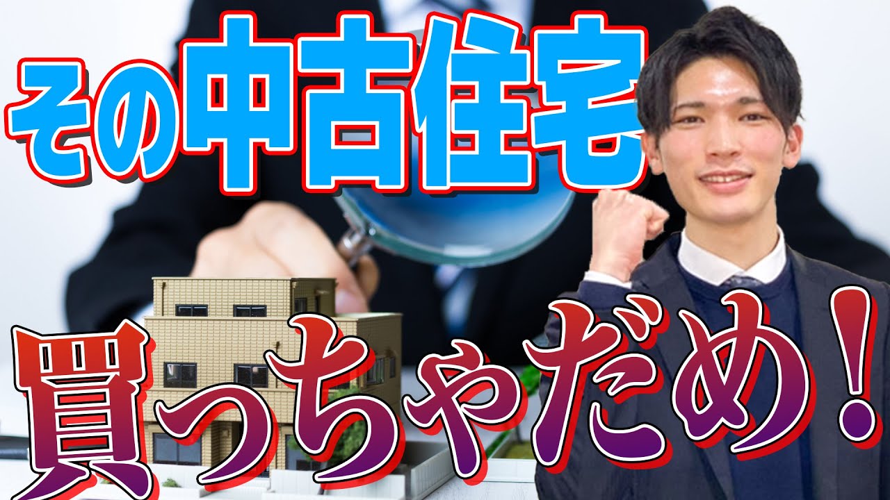 【中古】 工務店が知っておくべき法律知識 What are some used homes you shouldn't buy? - YouTube