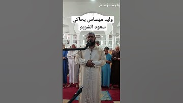 وليد مهساس يحاكي الشيخ سعود الشريم في سورة العصر