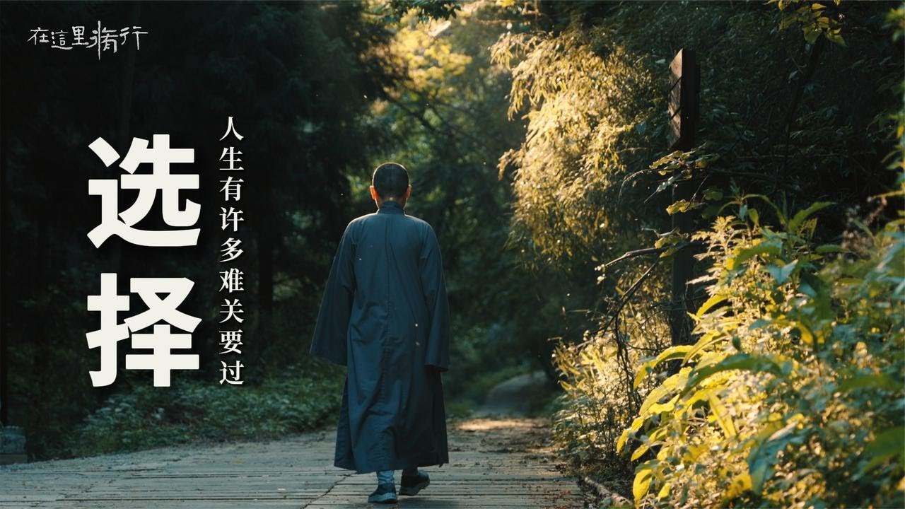 选择 大学毕业工作几年后，我准备出家了，主要是因为……#极炎纪录 #在这里修行