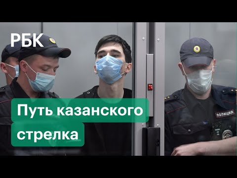 От покупки оружия до бойни в школе. Путь казанского стрелка Галявиева