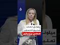 رئيسة وزراء إيطاليا تعلن تعليق التعاون الدفاعي مع إسرائيل 