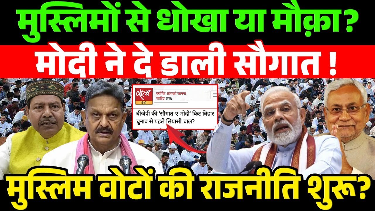 मुस्लिमों से धोखा या मौक़ा? Modi ने दे डाली सौगात! Muslim वोटों की राजनीति शुरू?