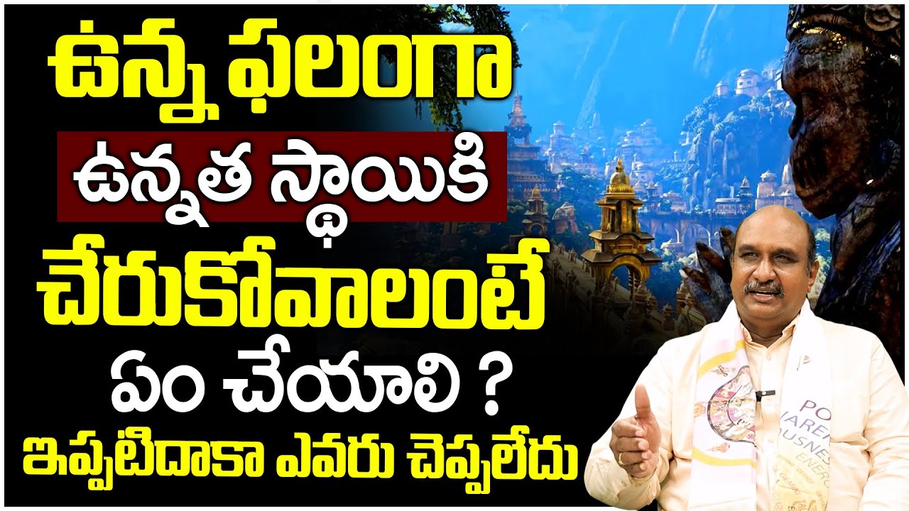 Dr Hari Hara Nadha Raju : ఉన్నత స్థాయికి చేరుకోవాలంటే ఏం చేయాలి ?ఇప్పటిదాకా ఎవరు చెప్పలేదు