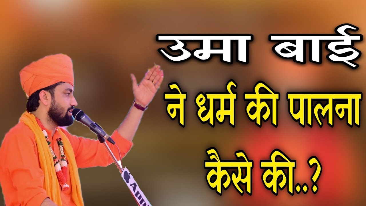 उमा बाई ने धर्म की पालना कैसे की || Aacharya Swami Ramacharya ji maharaj