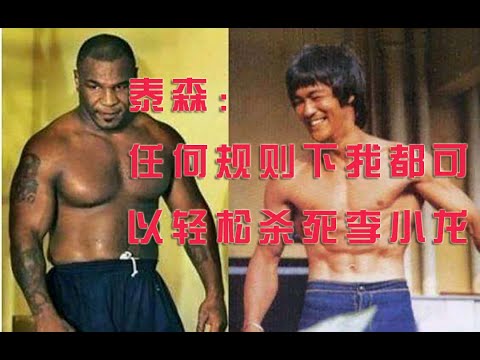 泰森：在任何规则下，我都可以轻松杀死李小龙|Tyson：I can kill Bruce Lee！