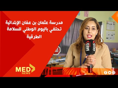 طنجة مدرسة عثمان بن عفان الإبتدئية تحتفي باليوم الوطني للسلامة الطرقية