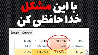 در ویندوز disk  حل مشکل 100 درصد شدن