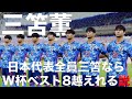 【日本代表】三笘が10人いればW杯ベスト8越えれる説！