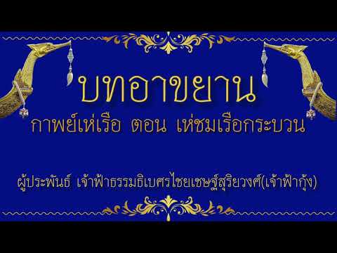 บทอาขยาน กาพย์เห่เรือ ตอน เห่ชมเรือกระบวน |อ่านโดยครูสอง|Happy Song