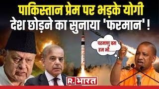 Pakistan को लेकर CM Yogi की खुली चेतावनी, परमाणु हमले का जवाब हम Atom Bomb से देंगे | Pok| PM MODI