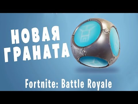 Новая граната "Карманный форт" в Fortnite - Новая граната "Карманный форт" в Fortnite