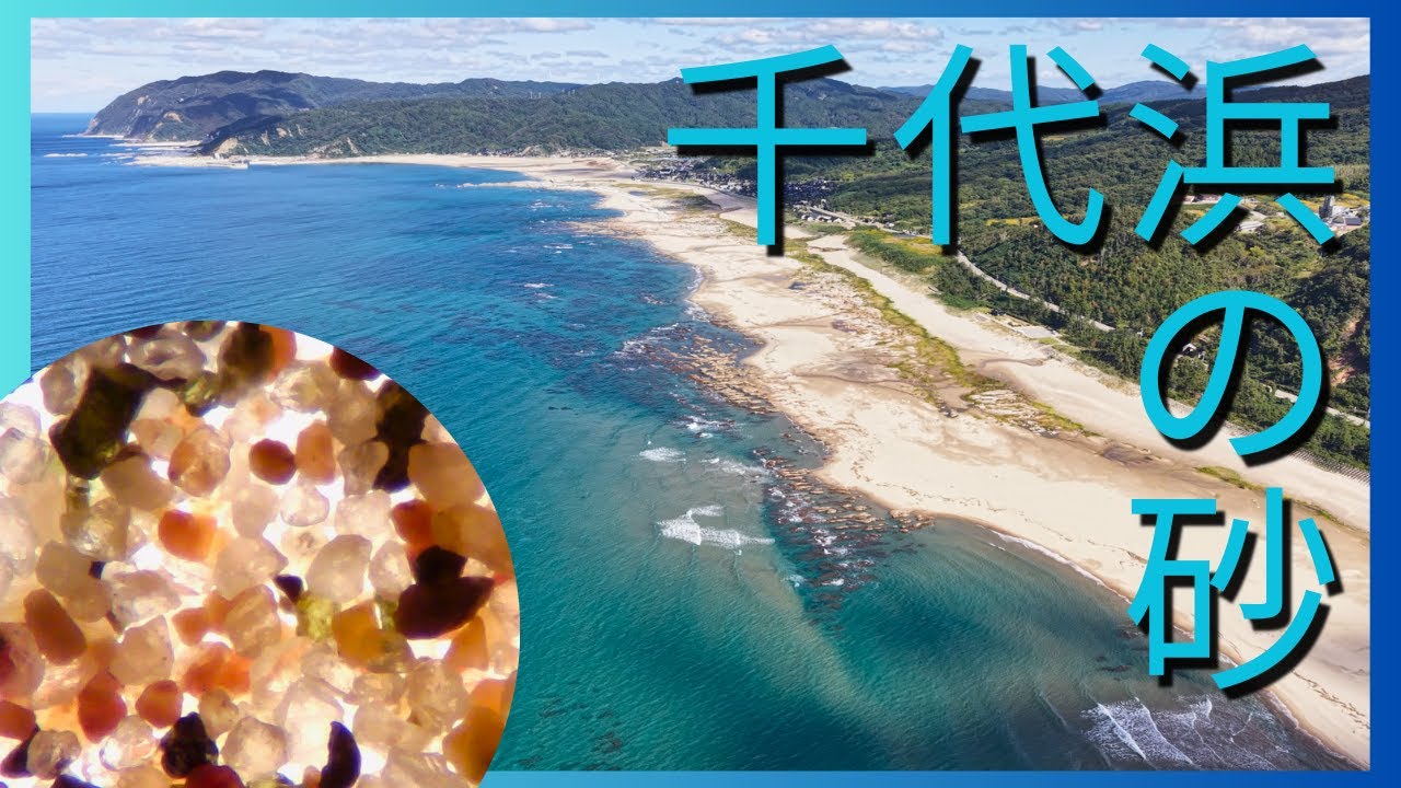 【能登半島・輪島】千代浜の砂粒を330倍で覗くと「カラフルな石英と貝殻」がゴロゴロ！絶景空撮と顕微鏡観察【マイクロスコープ】