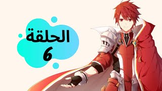 أنمي مملكة إلريوس الحلقة 6 مترجم