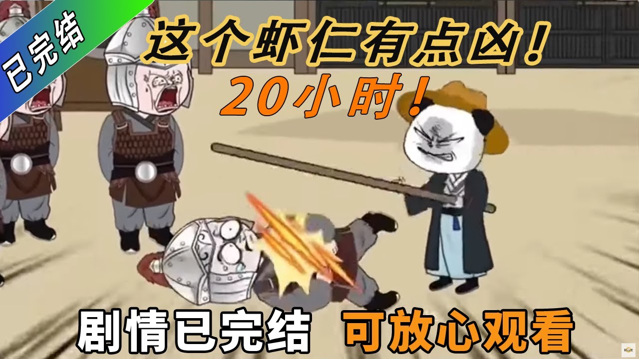 已完结！请放心观看！这个虾仁有点凶，穿越大唐贞观元年，成名全靠那股狠劲！#一口气看完系列 #一口气看完 #一口气完结 #重生 #历史 #穿越剧 #動畫 #虾仁 #搞笑 #沙雕