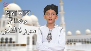 কোরআন তেলাওয়াত সূরাঃ ১১৪/ আন-নাস | An-Nas | سورة الناس