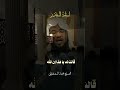 العشرة الاواخر من رمضان الشيخ محمد الشنقيطي الكتاب والسنه قول العلماء مواعظ خطب الجمعه دروس العشرة الاواخر من رمضان الشيخ محمد الشنقيطي الكتاب والسنه قول العلماء مواعظ خطب الجمعه دروس