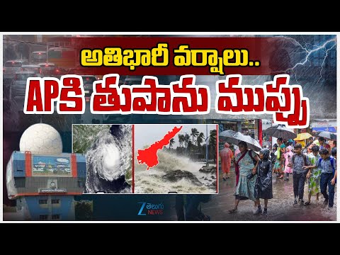 Heavy Rains | AP Rains Alert | అతిభారీ వర్షాలు..APకి తుపాను ముప్పు | ZEE Telugu News - ZEE24TELUGUNEWS