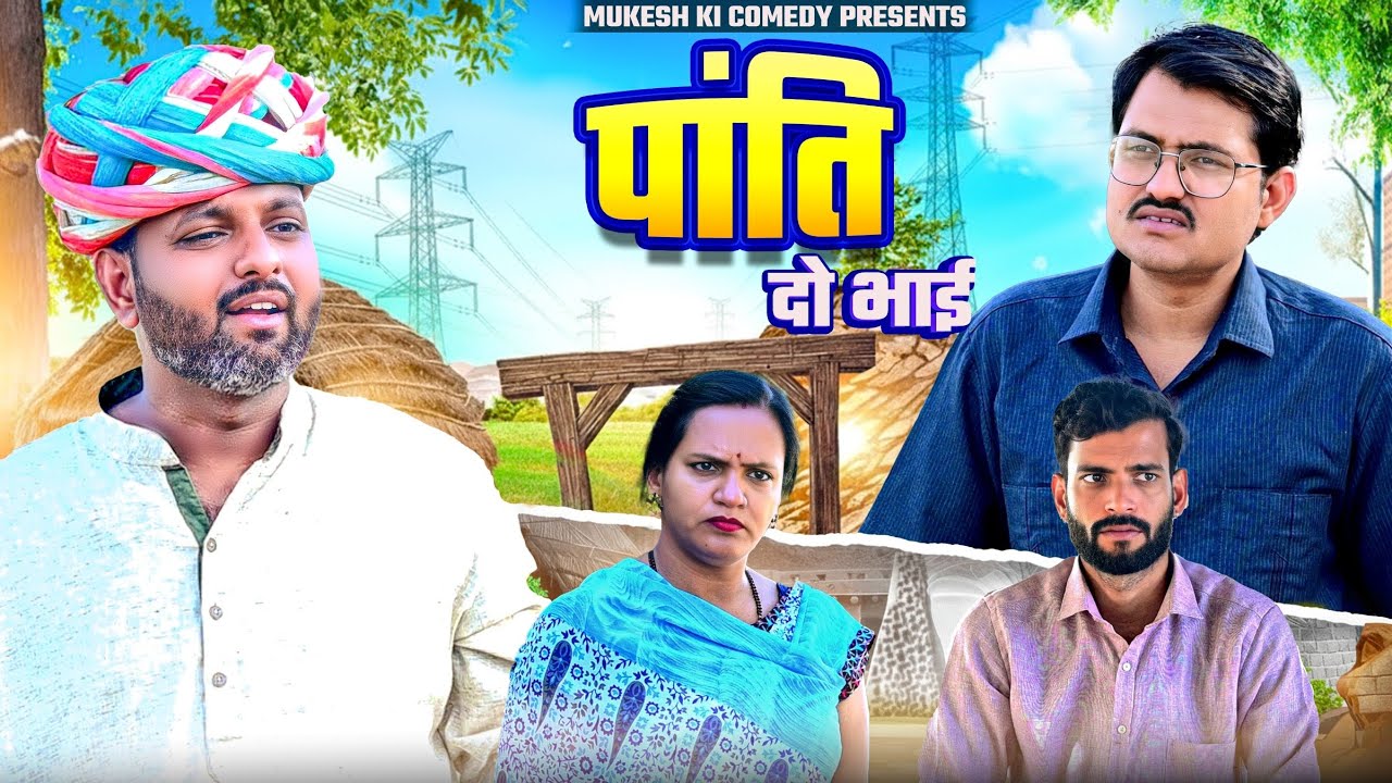 पांति // दो भाई // rajasthani haryanvi comedy // mukesh ki comedy 