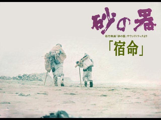 松竹映画「砂の器」LPサウンド・トラックより 「宿命」 - YouTube