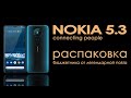 nokia 5.3 распаковка | бюджетная nokia с nfc