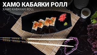 Рецепт приготовления Хамо Кабаяки Ролл (Xamo Kabayaki Roll)