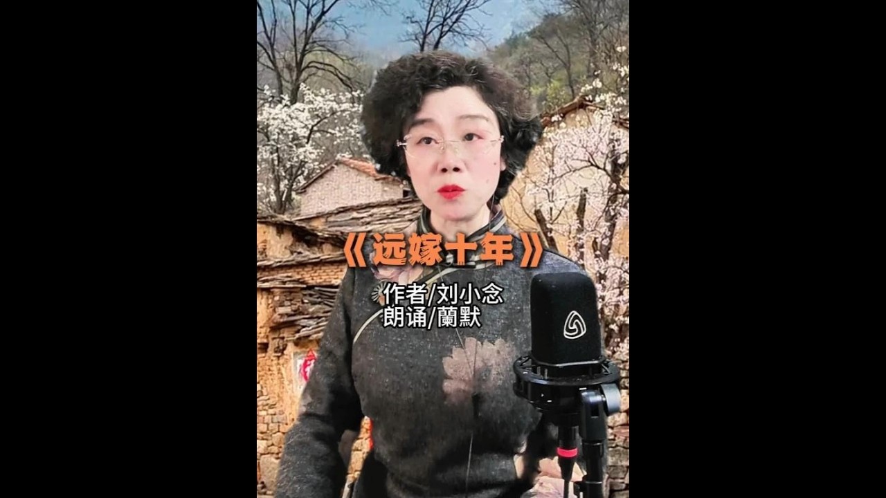 《远嫁十年》 作者刘小念朗诵蘭默#远嫁 #婆媳关系 #春节归属