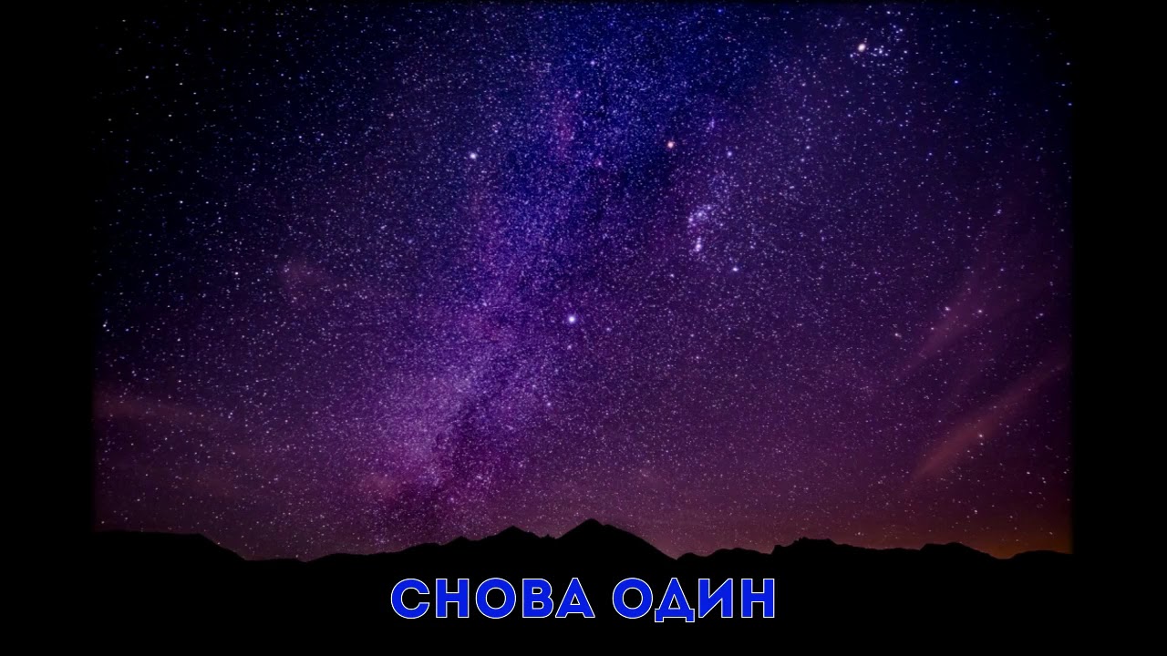 Снова один