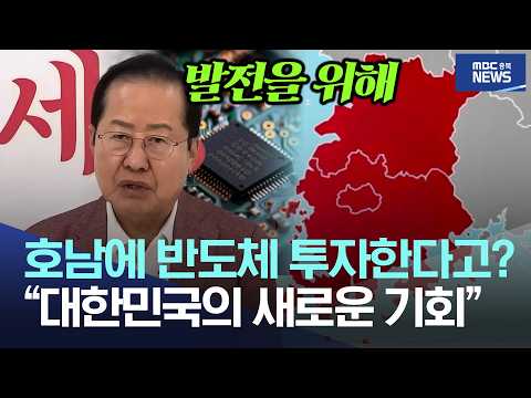 호남에 반도체 투자한다고?, "대한민국의 새로운 기회"