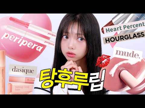 💋이 중에 ㄴ <strong>ㅔ</strong> 취향 하나쯤은 있겠지.... ✨촉촉 광택 멜팅밤 9종 비교해봄!