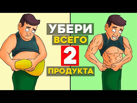 Убери всего 2 Продукта и Похудеешь