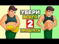 Убери всего 2 Продукта и Похудеешь