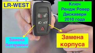 Ключ Рендж Ровер и Дискавери 2010 года - замена корпуса и замена батарейки. Ключ Рендж Ровер и Дискавери 2010 года - замена корпуса и замена батарейки.