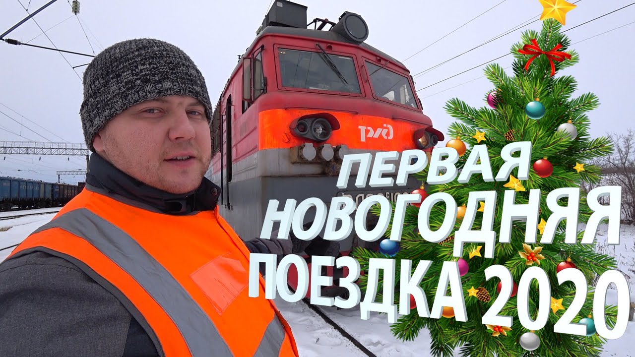 Первая новогодняя поездка 2020 / РЖД