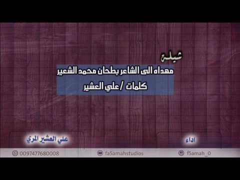 حصري شيلة اهداء الى الشاعر بطحان العشير كلمات علي العشير اداء علي العشير المري 