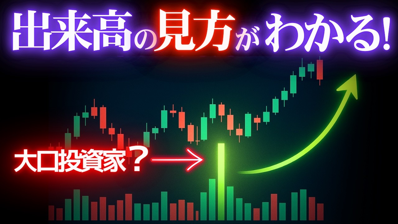 【ゼロから学ぶ】出来高の見方の基本を徹底解説｜初心者でもわかるチャート実例解説