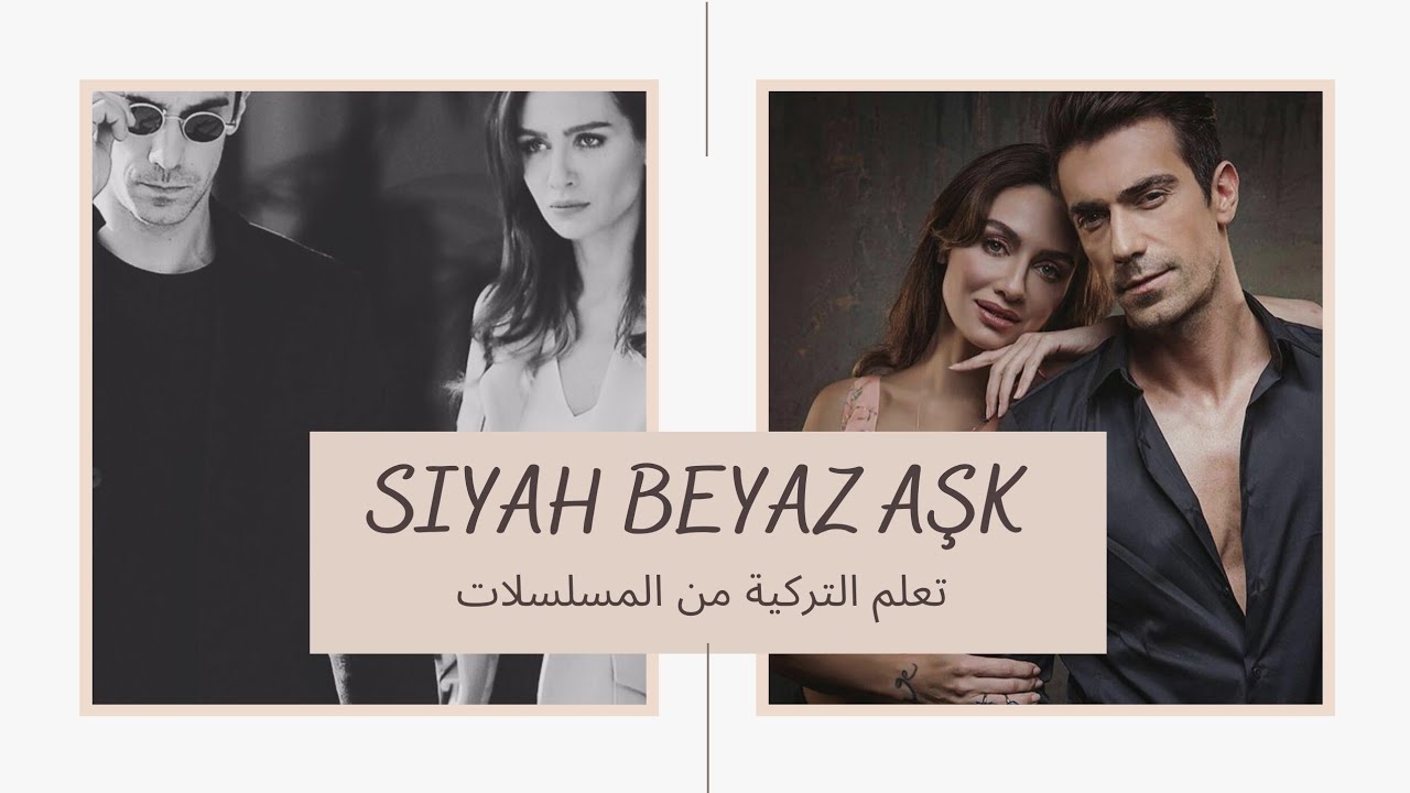 تعلم التركية من المسلسلات - حُب أبيض وأسود
