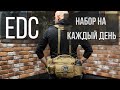 EDC набор на каждый день  Что я ношу с собой