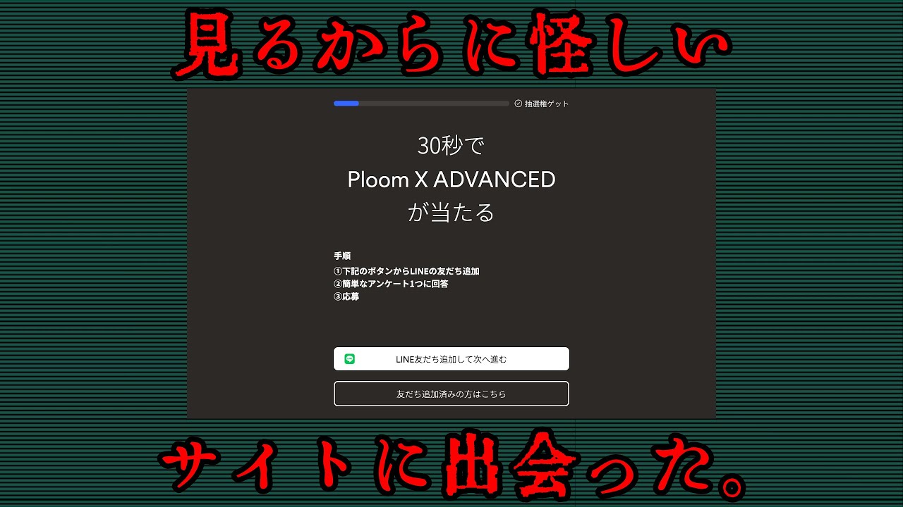 30秒で Ploom X ADVANCED が当たる」という見るからに怪しいサイトに