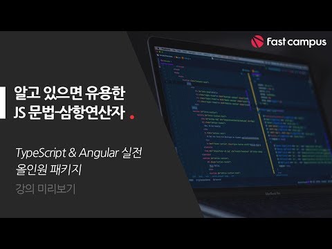 알고 있으면 유용한 JS문법 - 삼항연산자 미리보기