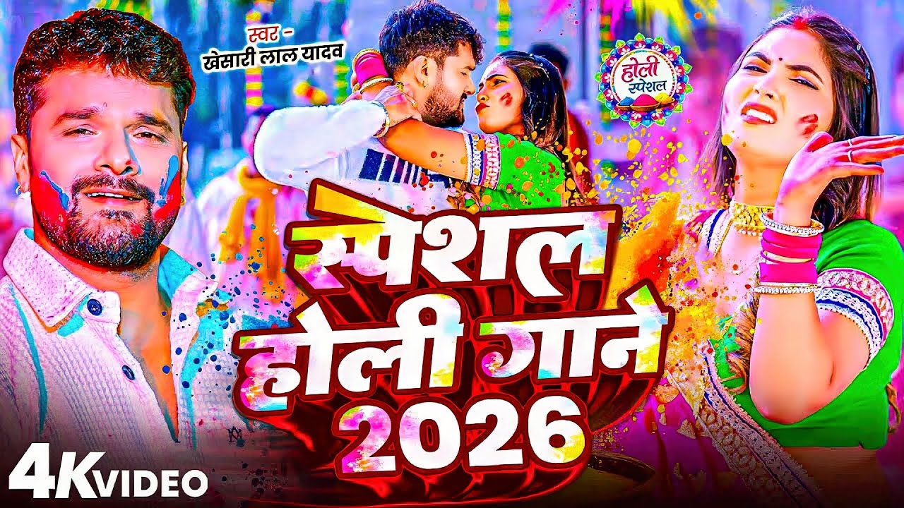 #Khesari Lal Yadav | होली गाना | स्पेशल होली गाने 2026 | Special Holi Gane 2026 | Bhojpuri Holi Song