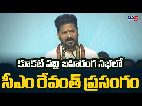 CM Revanth Reddy Powerful Speech at Public Meeting in Kukatpally | TV5 News - TV5NEWS