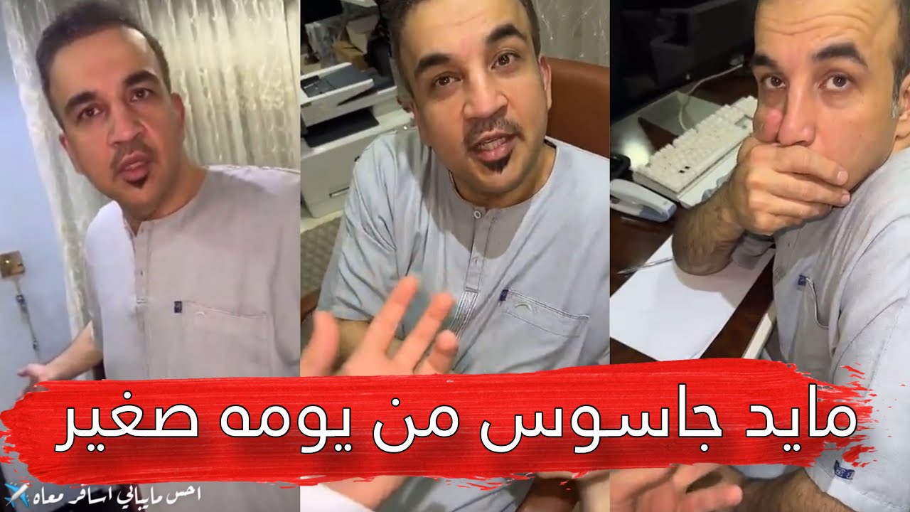 مايد الانصاري [251] مايد جاسوس من يومه صغير 😂💔