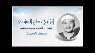 الشيخ طه الفشنى ابتهال / الله زاد محمد تعظيما (جودة عالية ) screenshot 5