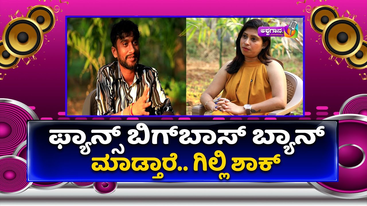 ಫ್ಯಾನ್ಸ್ ಬಿಗ್‌ಬಾಸ್‌ ಬ್ಯಾನ್‌ ಮಾಡ್ತಾರೆ ಗಿಲ್ಲಿ ಶಾಕ್ | Bigg Boss Winner Gilli About Fans
