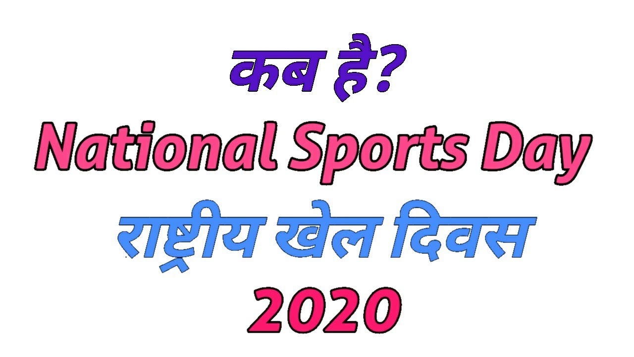 National Sports Day Kab Manaya Jata Hai राष्ट्रीय खेल दिवस कब मनाया