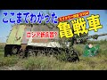ロシア亀戦車の正体:2024年春、突如ウクライナの戦場に登場した亀戦車。その珍奇な見た目とは裏腹に、ドローンに支配された戦場への、ロシア軍の答えの一つなのであった。