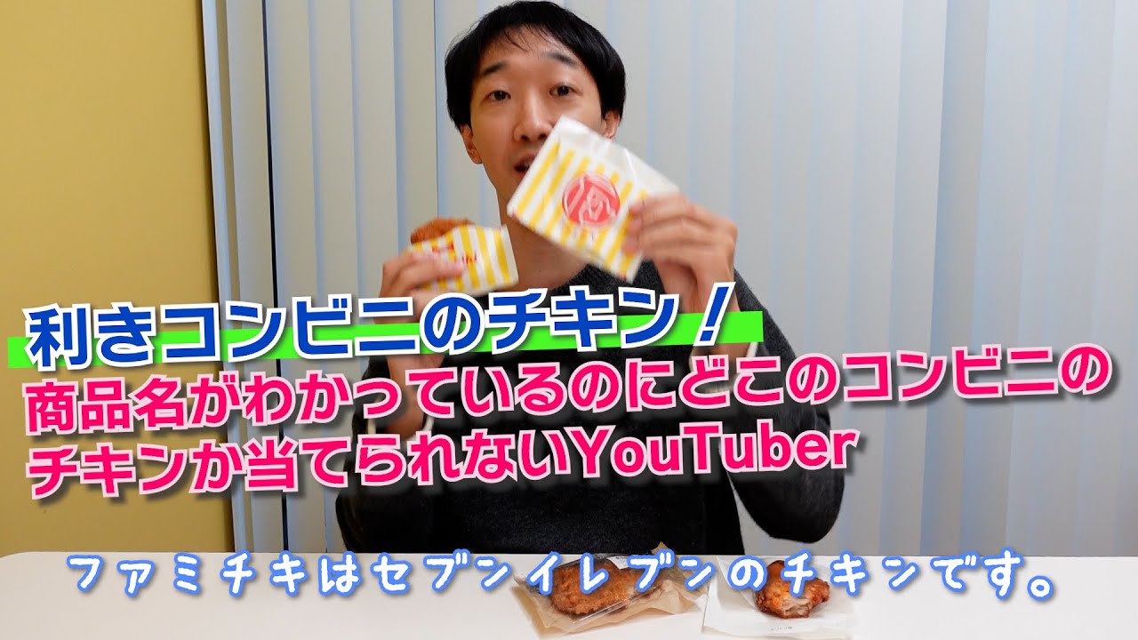 利きコンビニチキン！商品名がわかっているのにどこのコンビニのチキン