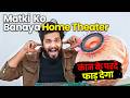 घर के बर्तन हिल जाएंगे 👉 Home Theatre खरीद से पहले देख लो