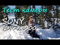 Экшн камера SONY FDR-X3000 - Пробная съемка в Шерегеше на лыжах