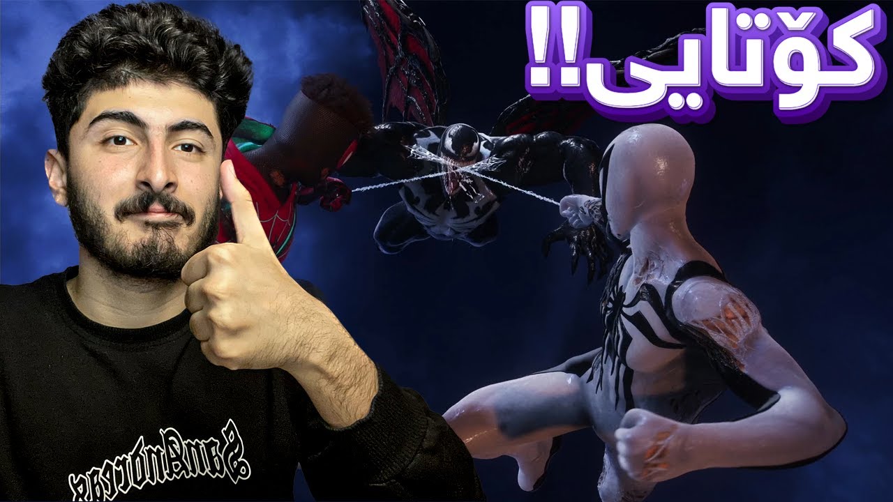 کۆتایی سپایدەرمان و ڤێنەم